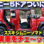 【実車チェック！】スズキ ジムニー ノマドついに日本上陸！5ドアの実力は期待以上。人気必至の一台！