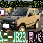 たにやんのジムニーJB23生活 1.1日目　購入したジムニーの内容を車検証で解説　ほんとに買いだったのか⁉️