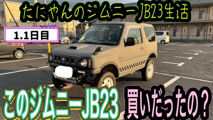 たにやんのジムニーJB23生活 1.1日目　購入したジムニーの内容を車検証で解説　ほんとに買いだったのか⁉️