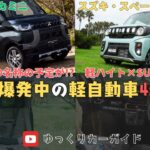 【徹底比較】軽スライドドアSUV4車比較　後編　デリカミニ,スペーシアギアを解説‼