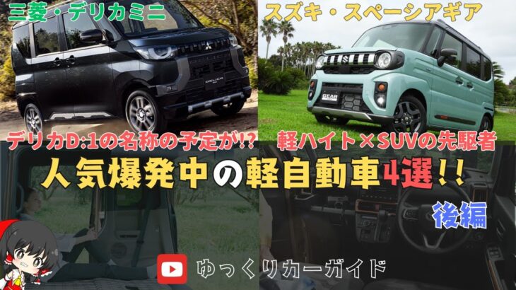 【徹底比較】軽スライドドアSUV4車比較　後編　デリカミニ,スペーシアギアを解説‼