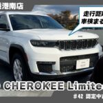 ジープ【GRAND CHEROKEE Limited】認定中古車のご紹介！