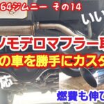 JB64ジムニー　息子の車を勝手にカスタム！ロッソモデロマフラー交換