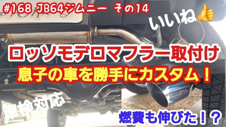 JB64ジムニー　息子の車を勝手にカスタム！ロッソモデロマフラー交換