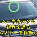 【ダイハツムーヴ】　ルームミラー移動　La150s　６代目ムーヴカスタムRS　ルームミラー交換　場所変更　視界確保　最悪ルームミラー位置