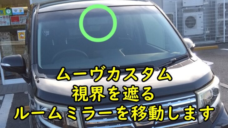 【ダイハツムーヴ】　ルームミラー移動　La150s　６代目ムーヴカスタムRS　ルームミラー交換　場所変更　視界確保　最悪ルームミラー位置