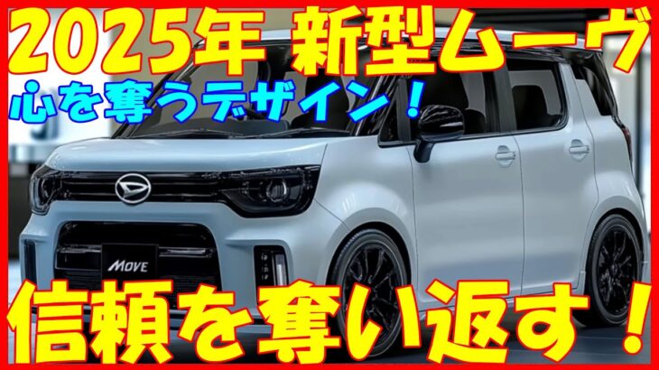 🚗✨【最新情報】２０２５年、ダイハツ新型ムーヴが衝撃の進化！心を揺さぶる最新デザインに、未来を切り拓くマルチスパークエンジン搭載！【ゆっくり解説】✨🚗#ダイハツ #新型ムーヴ #自動車 #最新情報