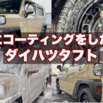 【新車購入者必見】ダイハツタフトにグラフェンコーティングをしてみた結果！#洗車 #コーティング