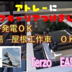 アトレー ルーフキャリア　Terzo  EA９００NV 業務キャリア軽自動車用ハイタイプ