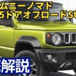 新型ジムニーノマド究極の5ドアオフロードSUVを徹底解説！#ジムニー  #ジムニーノマド #スズキジムニー