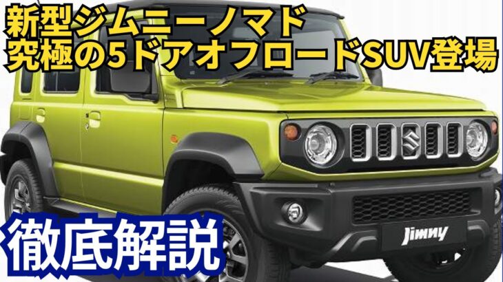 新型ジムニーノマド究極の5ドアオフロードSUVを徹底解説！#ジムニー  #ジムニーノマド #スズキジムニー