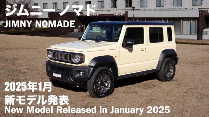 スズキ・ジムニー ノマド【オーナーズ◆アイ、ライト】詳細検証／SUZUKI JIMNY NOMADE / 2025