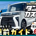 【納車待ちの方必見！】タントカスタムX納車前徹底ガイド！簡単な操作方法から便利な機能までまとめてご紹介！【DAIHATSU】