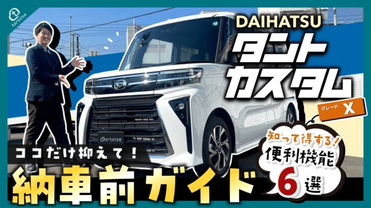 【納車待ちの方必見！】タントカスタムX納車前徹底ガイド！簡単な操作方法から便利な機能までまとめてご紹介！【DAIHATSU】