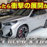 【トンデモない誤解をしていました。試乗して解ったサスペンションの真実】BMW X1 M35i X Driveに試乗します!【bond cars Arena】