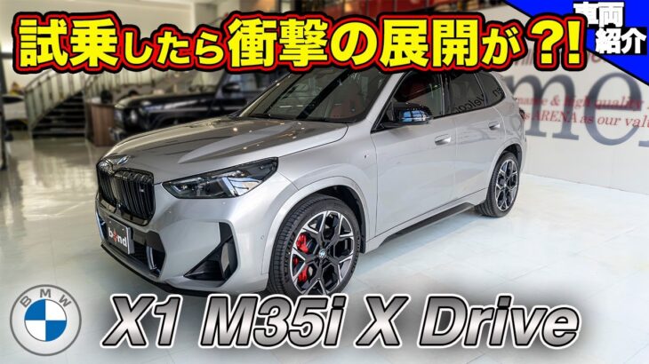 【トンデモない誤解をしていました。試乗して解ったサスペンションの真実】BMW X1 M35i X Driveに試乗します!【bond cars Arena】