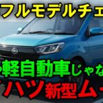 【閲覧注意】ダイハツ新型ムーヴ2025、これは反則レベルの進化だ…【海外の反応】【最新技術】【日本の技術】