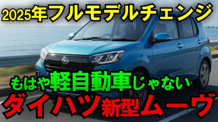 【閲覧注意】ダイハツ新型ムーヴ2025、これは反則レベルの進化だ…【海外の反応】【最新技術】【日本の技術】