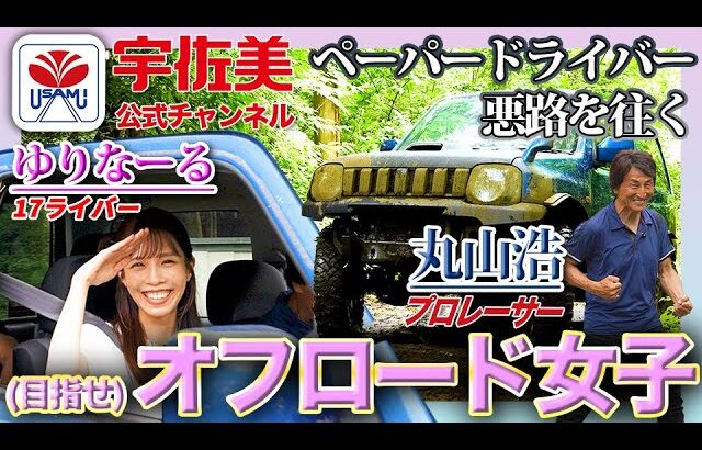 ゆりなーる 「目指せオフロード女子」～ペーパードライバー悪路を往く～［スズキジムニー］MC：丸山 浩（プロレーサー・モータージャーナリスト）アシスタント：ゆりなーる（１７ライバー）