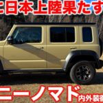 【ついに登場！】スズキ 新型 ジムニーノマド ついに日本上陸！ 内外装徹底チェック！