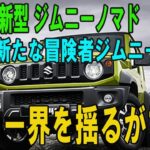 スズキ 新型 ジムニーノマド 新たな冒険者ジムニー5ドア「カー界を揺るがす」