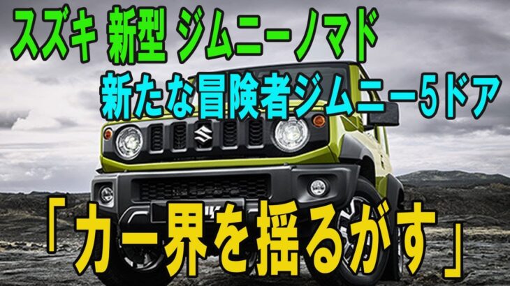 スズキ 新型 ジムニーノマド 新たな冒険者ジムニー5ドア「カー界を揺るがす」