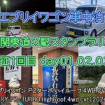 （＃１）エブリイワゴン車中泊で行く「2024関東道の駅スタンプラリー」の旅 遠征1回目 day01 02 03