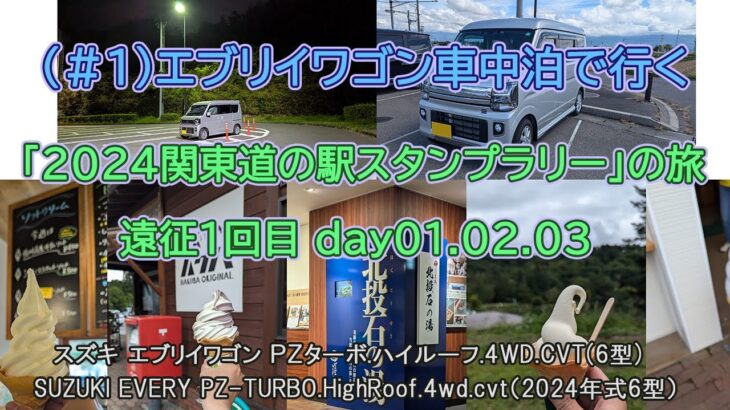 （＃１）エブリイワゴン車中泊で行く「2024関東道の駅スタンプラリー」の旅 遠征1回目 day01 02 03