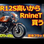 【新型 BMW R12S】やっぱり高いので RnineTを買うことにしよう・・・元 R90Sオーナーによるバイクの増車・空冷ボクサーツインは不滅です！