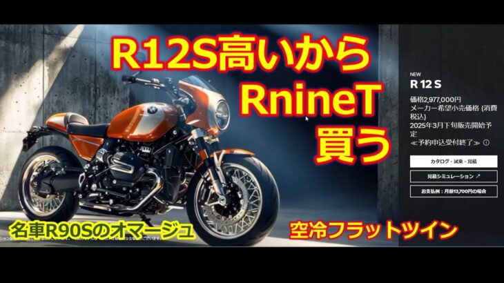 【新型 BMW R12S】やっぱり高いので RnineTを買うことにしよう・・・元 R90Sオーナーによるバイクの増車・空冷ボクサーツインは不滅です！