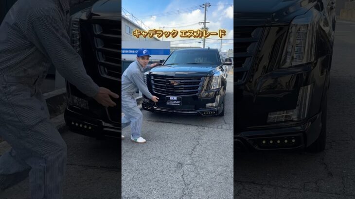 #キャデラック　#エスカレード #cadillac  #escalade #suv #アメ車　#関西