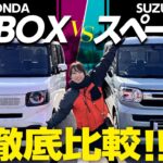 【N-BOX VSスペーシア】約170万円、軽スライドどっちがおすすめ？内外装や機能、後席や荷室を比較【HONDA N-BOX SUZUKI  SPACIA】