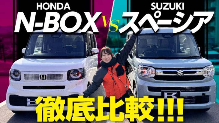 【N-BOX VSスペーシア】約170万円、軽スライドどっちがおすすめ？内外装や機能、後席や荷室を比較【HONDA N-BOX SUZUKI  SPACIA】