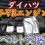 ダイハツ　EF-VE　エンジンのベルト交換！！この車はL950Sマックスです！　L700S　L750S　L800S　L900S　共通