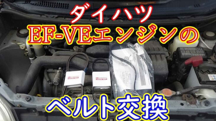 ダイハツ　EF-VE　エンジンのベルト交換！！この車はL950Sマックスです！　L700S　L750S　L800S　L900S　共通