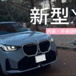 【新人受付が初めて紹介してみた✨🚙】新型X 3 20d x drive Msport