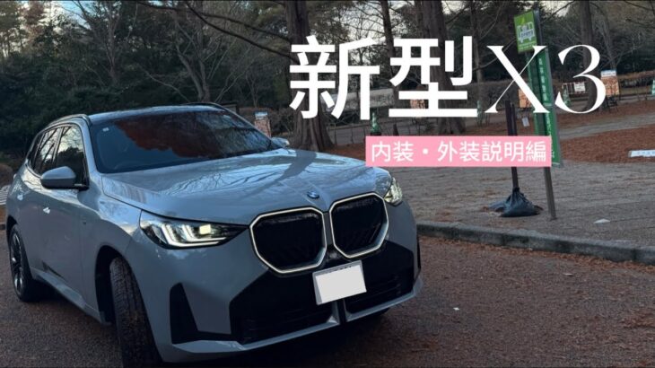 【新人受付が初めて紹介してみた✨🚙】新型X 3 20d x drive Msport