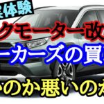 ビックモーター改め　ウィーカーズで車を売却すると良い？悪い？