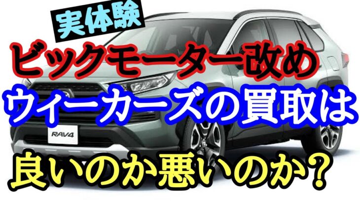 ビックモーター改め　ウィーカーズで車を売却すると良い？悪い？