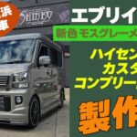 必見‼【エブリイワゴンモスグレーメタリック編】エブリィロースタイルライン（LS-LINE)ドレスアップコンプリートカー‼