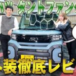 【ダイハツ タントファンクロス】軽スーパーハイトSUVの実力派！機能性抜群の魅力を徹底レビュー