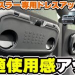 【新型ハスラー】快適使用感アップ！便利パーツのご紹介です☆【ハスラータフワイルド】