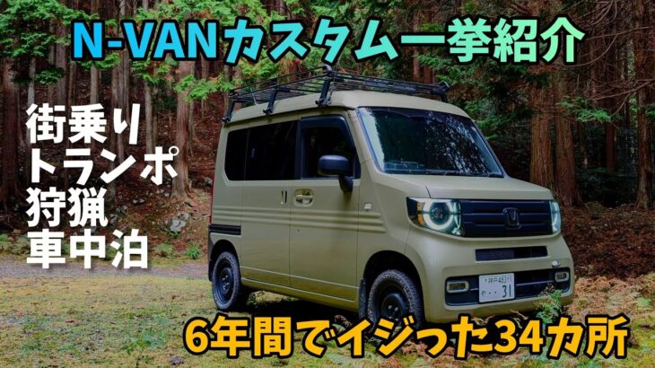 N-VAN カスタム 34ヶ所 一挙紹介！！