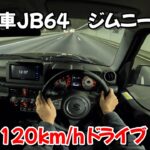 JB64スズキ・ジムニーXCで新東名120km/hドライブ！【新車レビュー】