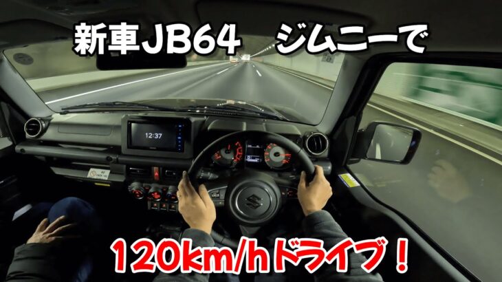 JB64スズキ・ジムニーXCで新東名120km/hドライブ！【新車レビュー】