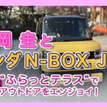 竹岡 圭とホンダN-BOX JOY＜ふらっとテラスでアウトドアをエンジョイ！＞【TAKEOKA KEI & Honda N-BOX JOY】