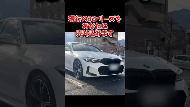 あなたにBMW3シリーズを売り込みます