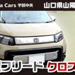 山口県山陽小野田市で新型フリード クロスターをご検討の方はホンダカーズ宇部中央まで