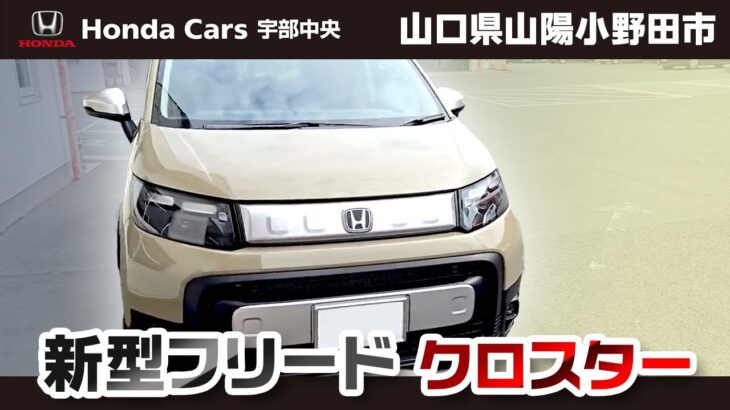 山口県山陽小野田市で新型フリード クロスターをご検討の方はホンダカーズ宇部中央まで