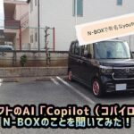 【N-BOX】マイクロソフトのAI「copilot（コパイロット）」にN-BOXのことを聞いてみた！